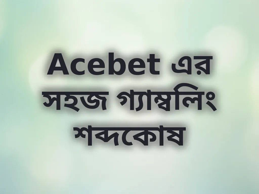 গ্যাম্বলিং শব্দকোষ