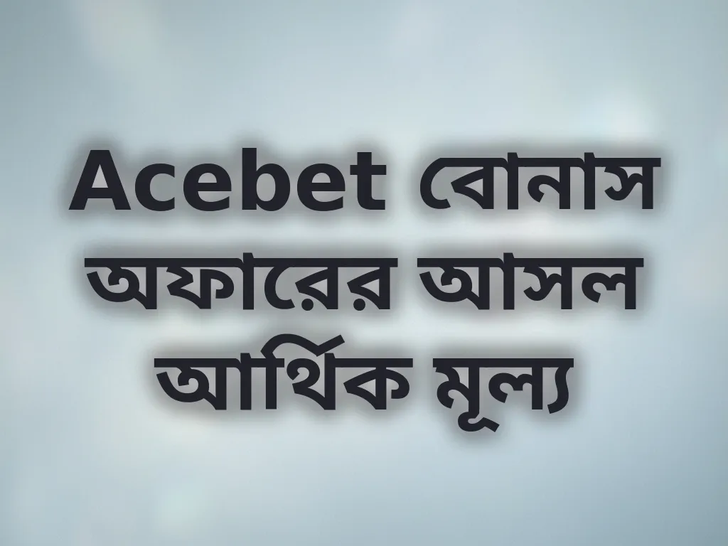 বোনাস হিসাব