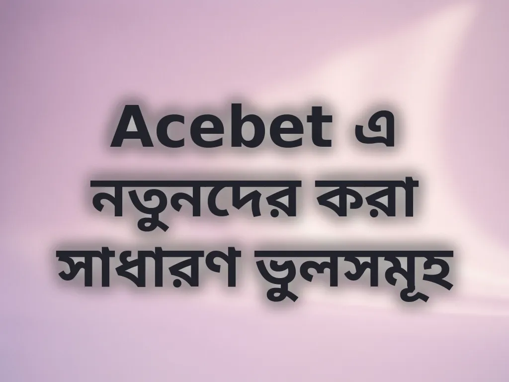 নতুনদের ভুল