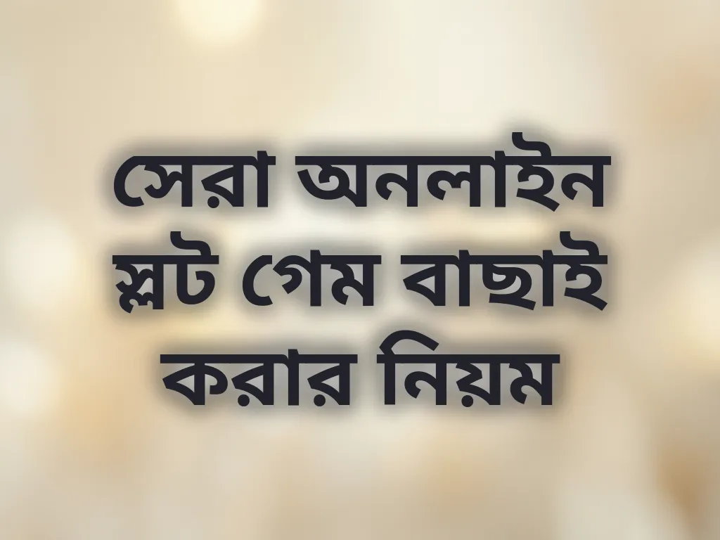 স্লট স্ট্র্যাটেজি
