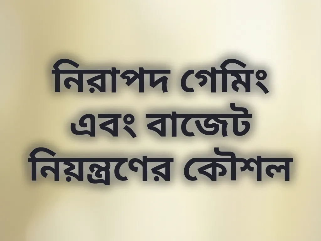 নিরাপদ গেমিং